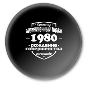 Значок с принтом Рождение совершенства 1980 в городе Новоалтайск,  металл | круглая форма, металлическая застежка в виде булавки | 1980 | год рождения | качество | ограниченный тираж | оригинал | рождение | совершенства