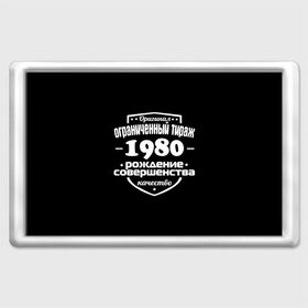 Магнит 45*70 с принтом Рождение совершенства 1980 в городе Новоалтайск, Пластик | Размер: 78*52 мм; Размер печати: 70*45 | 1980 | год рождения | качество | ограниченный тираж | оригинал | рождение | совершенства