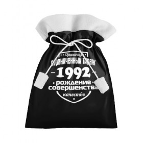 Подарочный 3D мешок с принтом Рождение совершенства 1992 в городе Новоалтайск, 100% полиэстер | Размер: 29*39 см | 1992 | год рождения | качество | ограниченный тираж | оригинал | рождение | совершенства