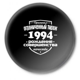 Значок с принтом Рождение совершенства 1994 в городе Новоалтайск,  металл | круглая форма, металлическая застежка в виде булавки | 1994 | год рождения | качество | ограниченный тираж | оригинал | рождение | совершенства