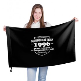 Флаг 3D с принтом Рождение совершенства 1996 в городе Новоалтайск, 100% полиэстер | плотность ткани — 95 г/м2, размер — 67 х 109 см. Принт наносится с одной стороны | 1996 | год рождения | качество | ограниченный тираж | оригинал | рождение | совершенства
