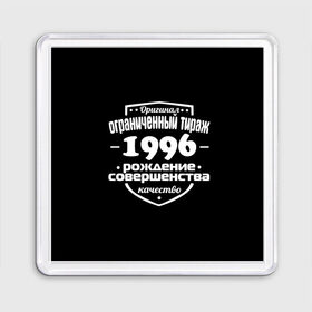 Магнит 55*55 с принтом Рождение совершенства 1996 в городе Новоалтайск, Пластик | Размер: 65*65 мм; Размер печати: 55*55 мм | 1996 | год рождения | качество | ограниченный тираж | оригинал | рождение | совершенства