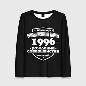 Женский лонгслив 3D с принтом Рождение совершенства 1996 в городе Новоалтайск, 100% полиэстер | длинные рукава, круглый вырез горловины, полуприлегающий силуэт | 1996 | год рождения | качество | ограниченный тираж | оригинал | рождение | совершенства