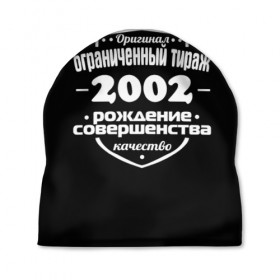 Шапка 3D с принтом Рождение совершенства 2002 в городе Новоалтайск, 100% полиэстер | универсальный размер, печать по всей поверхности изделия | 2002 | год рождения | качество | ограниченный тираж | оригинал | рождение | совершенства