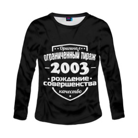 Женский лонгслив 3D с принтом Рождение совершенства 2003 в городе Новоалтайск, 100% полиэстер | длинные рукава, круглый вырез горловины, полуприлегающий силуэт | 2003 | год рождения | качество | ограниченный тираж | оригинал | рождение | совершенства