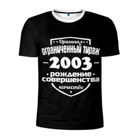 Мужская футболка 3D спортивная с принтом Рождение совершенства 2003 в городе Новоалтайск, 100% полиэстер с улучшенными характеристиками | приталенный силуэт, круглая горловина, широкие плечи, сужается к линии бедра | 2003 | год рождения | качество | ограниченный тираж | оригинал | рождение | совершенства