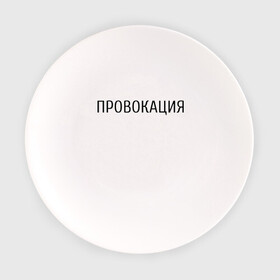 Тарелка с принтом Провокация в городе Новоалтайск, фарфор | диаметр - 210 мм
диаметр для нанесения принта - 120 мм | надпись | провокация | стиль | черно белое
