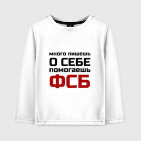 Детский лонгслив хлопок с принтом Помогаешь ФСБ в городе Новоалтайск, 100% хлопок | круглый вырез горловины, полуприлегающий силуэт, длина до линии бедер | безопасности | много пишешь о себе | служба | спецслужбы