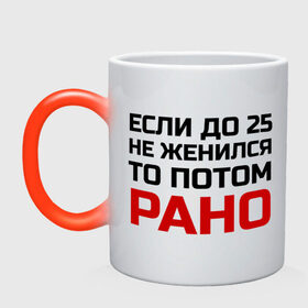 Кружка хамелеон с принтом Не женись в 25 в городе Новоалтайск, керамика | меняет цвет при нагревании, емкость 330 мл | 