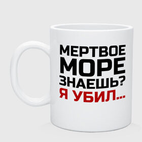 Кружка с принтом Кто убил мертвое море в городе Новоалтайск, керамика | объем — 330 мл, диаметр — 80 мм. Принт наносится на бока кружки, можно сделать два разных изображения | из камеди клаб | классная | мертвое море знаешь | пафосная | прикольная | прикольная надпись | ржака | смех | смешная | угарная | фраза | фраза демиса карибидиза | хохма | шутка | я убил