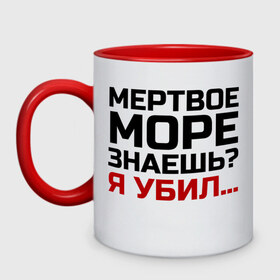 Кружка двухцветная с принтом Кто убил мертвое море в городе Новоалтайск, керамика | объем — 330 мл, диаметр — 80 мм. Цветная ручка и кайма сверху, в некоторых цветах — вся внутренняя часть | из камеди клаб | классная | мертвое море знаешь | пафосная | прикольная | прикольная надпись | ржака | смех | смешная | угарная | фраза | фраза демиса карибидиза | хохма | шутка | я убил
