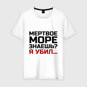 Мужская футболка хлопок с принтом Кто убил мертвое море в городе Новоалтайск, 100% хлопок | прямой крой, круглый вырез горловины, длина до линии бедер, слегка спущенное плечо. | из камеди клаб | классная | мертвое море знаешь | пафосная | прикольная | прикольная надпись | ржака | смех | смешная | угарная | фраза | фраза демиса карибидиза | хохма | шутка | я убил