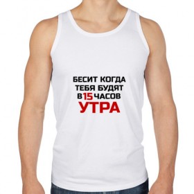 Мужская майка хлопок с принтом Бесит когда будят в городе Новоалтайск, 100% хлопок |  | бесит | засоня | классная | когда тебя будят в 15 часов утра | люблю | надпись | не выспался | не высыпание | ночь | прикол | прикольная | смешная | сон | соня | спать | статус | фраза | цитата