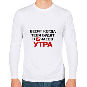 Мужской лонгслив хлопок с принтом Бесит когда будят в городе Новоалтайск, 100% хлопок |  | бесит | засоня | классная | когда тебя будят в 15 часов утра | люблю | надпись | не выспался | не высыпание | ночь | прикол | прикольная | смешная | сон | соня | спать | статус | фраза | цитата