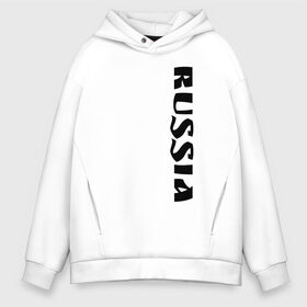 Мужское худи Oversize хлопок с принтом RUSSIA в городе Новоалтайск, френч-терри — 70% хлопок, 30% полиэстер. Мягкий теплый начес внутри —100% хлопок | боковые карманы, эластичные манжеты и нижняя кромка, капюшон на магнитной кнопке | russia | красивая | крутая | надпись большими буквами на английском языке | патриот | патриотизм | пацанская | прикольная | россия | рф | сборная | страна | форма