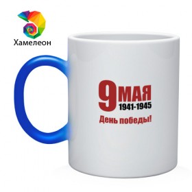 Кружка хамелеон с принтом 9MAY_S2 в городе Новоалтайск, керамика | меняет цвет при нагревании, емкость 330 мл | 