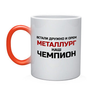 Кружка хамелеон с принтом ХК Металлург в городе Новоалтайск, керамика | меняет цвет при нагревании, емкость 330 мл | встали дружно и орём | гимн | клуб | континентальная лига | кричалка | кузня | кхл | магнитогорск | металлург наш | новокузнецк | патриот | фанат | хк | хоккей | чемпион | чемпионат россии | чм