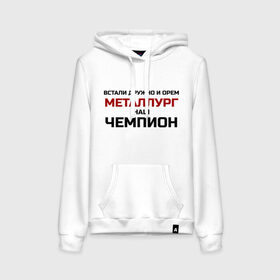 Женская толстовка хлопок с принтом ХК Металлург в городе Новоалтайск, френч-терри, мягкий теплый начес внутри (100% хлопок) | карман-кенгуру, эластичные манжеты и нижняя кромка, капюшон с подкладом и шнурком | встали дружно и орём | гимн | клуб | континентальная лига | кричалка | кузня | кхл | магнитогорск | металлург наш | новокузнецк | патриот | фанат | хк | хоккей | чемпион | чемпионат россии | чм
