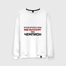 Мужской свитшот хлопок с принтом ХК Металлург в городе Новоалтайск, 100% хлопок |  | встали дружно и орём | гимн | клуб | континентальная лига | кричалка | кузня | кхл | магнитогорск | металлург наш | новокузнецк | патриот | фанат | хк | хоккей | чемпион | чемпионат россии | чм