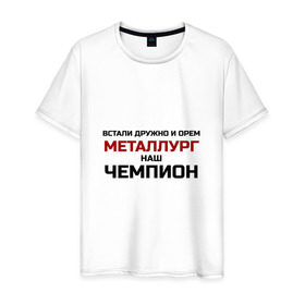 Мужская футболка хлопок с принтом ХК Металлург в городе Новоалтайск, 100% хлопок | прямой крой, круглый вырез горловины, длина до линии бедер, слегка спущенное плечо. | встали дружно и орём | гимн | клуб | континентальная лига | кричалка | кузня | кхл | магнитогорск | металлург наш | новокузнецк | патриот | фанат | хк | хоккей | чемпион | чемпионат россии | чм