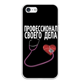 Чехол для iPhone 5/5S матовый с принтом Профессионал своего дела в городе Новоалтайск, Силикон | Область печати: задняя сторона чехла, без боковых панелей | Тематика изображения на принте: врач | дела | подарок | профессионал | профессия | своего | сердце | фонендоскоп