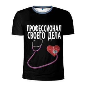 Мужская футболка 3D спортивная с принтом Профессионал своего дела в городе Новоалтайск, 100% полиэстер с улучшенными характеристиками | приталенный силуэт, круглая горловина, широкие плечи, сужается к линии бедра | врач | дела | подарок | профессионал | профессия | своего | сердце | фонендоскоп
