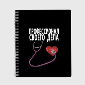 Тетрадь с принтом Профессионал своего дела в городе Новоалтайск, 100% бумага | 48 листов, плотность листов — 60 г/м2, плотность картонной обложки — 250 г/м2. Листы скреплены сбоку удобной пружинной спиралью. Уголки страниц и обложки скругленные. Цвет линий — светло-серый
 | врач | дела | подарок | профессионал | профессия | своего | сердце | фонендоскоп