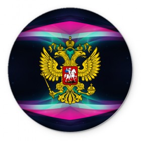 Коврик круглый с принтом Герб России в городе Новоалтайск, резина и полиэстер | круглая форма, изображение наносится на всю лицевую часть | герб россии | двуглавый орел | золотой | патриот | рф