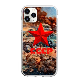 Чехол для iPhone 11 Pro Max матовый с принтом CCCР Солдаты в городе Новоалтайск, Силикон |  | Тематика изображения на принте: ussr | день победы | отечественная война | победа