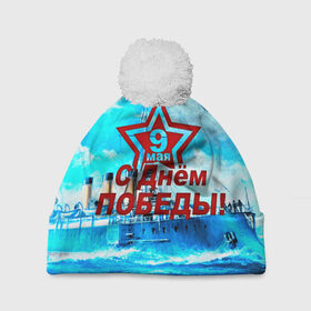 Шапка 3D c помпоном с принтом С днём победы! в городе Новоалтайск, 100% полиэстер | универсальный размер, печать по всей поверхности изделия | Тематика изображения на принте: 3d | 9 мая | bigworld | tank | ussr | великая отечественная | день победы | морской флот | праздник | ссср