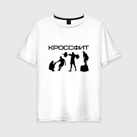 Женская футболка хлопок Oversize с принтом Кроссфит в городе Новоалтайск, 100% хлопок | свободный крой, круглый ворот, спущенный рукав, длина до линии бедер
 | crossfit | fitness | sport | зож | кроссфит | спорт | фитнес | фитнесс