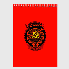 Скетчбук с принтом СССР в городе Новоалтайск, 100% бумага
 | 48 листов, плотность листов — 100 г/м2, плотность картонной обложки — 250 г/м2. Листы скреплены сверху удобной пружинной спиралью | Тематика изображения на принте: 9 мая | арт | война | другие | картинка | красный | молот | победа | праздник | прикольные | серп | ссср | цветные | яркие