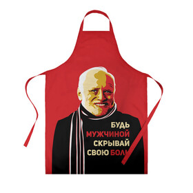 Фартук 3D с принтом Будь мужчиной, скрывай боль! в городе Новоалтайск, 100% полиэстер | общий размер — 65 х 85 см, ширина нагрудника — 26 см, горловина — 53 см, длина завязок — 54 см, общий обхват в поясе — 173 см. Принт на завязках и на горловине наносится с двух сторон, на основной части фартука — только с внешней стороны | арт | боль | гарольд | годнота | дед | интернет | красный | мем | модная | мужик | мужчина | старик | черный