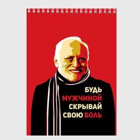 Скетчбук с принтом Будь мужчиной скрывай боль! в городе Новоалтайск, 100% бумага
 | 48 листов, плотность листов — 100 г/м2, плотность картонной обложки — 250 г/м2. Листы скреплены сверху удобной пружинной спиралью | арт | боль | гарольд | годнота | дед | интернет | красный | мем | модная | мужик | мужчина | старик | черный