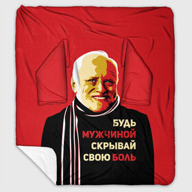 Плед с рукавами с принтом Будь мужчиной скрывай боль! в городе Новоалтайск, 100% полиэстер | Закругленные углы, все края обработаны. Ткань не мнется и не растягивается. Размер 170*145 | Тематика изображения на принте: арт | боль | гарольд | годнота | дед | интернет | красный | мем | модная | мужик | мужчина | старик | черный