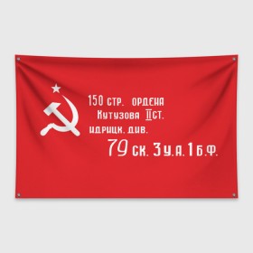 Флаг-баннер с принтом Знамя Победы в городе Новоалтайск, 100% полиэстер | размер 67 х 109 см, плотность ткани — 95 г/м2; по краям флага есть четыре люверса для крепления | 1945 | вов | война | день | день победы | знамя | знамя победы | победа | победы | серп и молот | советский союз | ссср | флаг