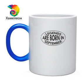 Кружка хамелеон с принтом Legends are born in September в городе Новоалтайск, керамика | меняет цвет при нагревании, емкость 330 мл | legend september