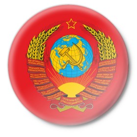 Значок с принтом Герб СССР в городе Новоалтайск,  металл | круглая форма, металлическая застежка в виде булавки | Тематика изображения на принте: 9 мая | великая отечественная война | вов | война | георгиевская лента | герой | день победы | мир | победа | пролетарии всех стран | советский | союз | ссср