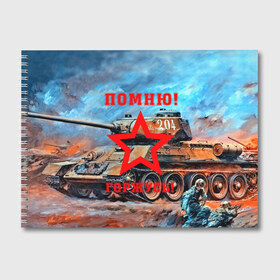 Альбом для рисования с принтом Помню!Горжусь! в городе Новоалтайск, 100% бумага
 | матовая бумага, плотность 200 мг. | Тематика изображения на принте: 9 мая | bigworld | t 34 85 | tank | tanks | ussr | великая отечественная | день победы | праздник | ссср | т 34 85 | танк | танки