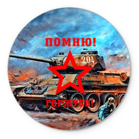 Коврик круглый с принтом Помню!Горжусь! в городе Новоалтайск, резина и полиэстер | круглая форма, изображение наносится на всю лицевую часть | Тематика изображения на принте: 9 мая | bigworld | t 34 85 | tank | tanks | ussr | великая отечественная | день победы | праздник | ссср | т 34 85 | танк | танки