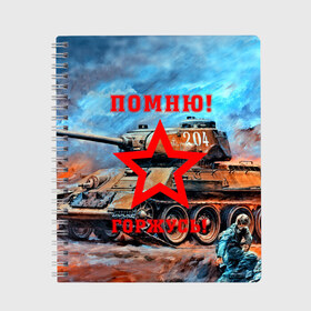 Тетрадь с принтом Помню!Горжусь! в городе Новоалтайск, 100% бумага | 48 листов, плотность листов — 60 г/м2, плотность картонной обложки — 250 г/м2. Листы скреплены сбоку удобной пружинной спиралью. Уголки страниц и обложки скругленные. Цвет линий — светло-серый
 | 9 мая | bigworld | t 34 85 | tank | tanks | ussr | великая отечественная | день победы | праздник | ссср | т 34 85 | танк | танки