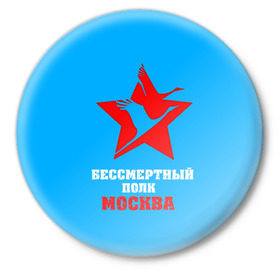 Значок с принтом Бессмертный полк-Москва в городе Новоалтайск,  металл | круглая форма, металлическая застежка в виде булавки | Тематика изображения на принте: 9 мая | bigworld | t 34 85 | tank | tanks | ussr | великая отечественная | день победы | праздник | ссср | т 34 85 | танк | танки