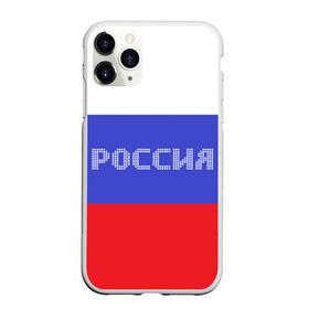 Чехол для iPhone 11 Pro матовый с принтом Флаг России с надписью в городе Новоалтайск, Силикон |  | Тематика изображения на принте: russia | белый | великая | герб | двуглавый орел | империя | красивая | красный | моя страна | патриот | патриотизм | прикольная | российский | россия | русь | рф | синий | триколор | флаг