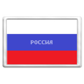 Магнит 45*70 с принтом Флаг России с надписью в городе Новоалтайск, Пластик | Размер: 78*52 мм; Размер печати: 70*45 | Тематика изображения на принте: russia | белый | великая | герб | двуглавый орел | империя | красивая | красный | моя страна | патриот | патриотизм | прикольная | российский | россия | русь | рф | синий | триколор | флаг