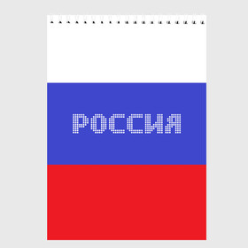 Скетчбук с принтом Флаг России с надписью в городе Новоалтайск, 100% бумага
 | 48 листов, плотность листов — 100 г/м2, плотность картонной обложки — 250 г/м2. Листы скреплены сверху удобной пружинной спиралью | Тематика изображения на принте: russia | белый | великая | герб | двуглавый орел | империя | красивая | красный | моя страна | патриот | патриотизм | прикольная | российский | россия | русь | рф | синий | триколор | флаг