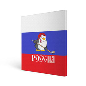 Холст квадратный с принтом Хоккеист Россия в городе Новоалтайск, 100% ПВХ |  | Тематика изображения на принте: hockey | арт | игра | игрок | клюшка | континентальная лига | кхл | мультик | надпись | нападающий | нхл | пингвин | рисунок | россия | сборная | фанат | флаг рф | хк | хоккеист | хоккей