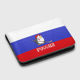 Картхолдер с принтом с принтом Хоккеист Россия в городе Новоалтайск, натуральная матовая кожа | размер 7,3 х 10 см; кардхолдер имеет 4 кармана для карт; | Тематика изображения на принте: hockey | арт | игра | игрок | клюшка | континентальная лига | кхл | мультик | надпись | нападающий | нхл | пингвин | рисунок | россия | сборная | фанат | флаг рф | хк | хоккеист | хоккей