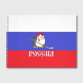 Альбом для рисования с принтом Хоккеист Россия в городе Новоалтайск, 100% бумага
 | матовая бумага, плотность 200 мг. | Тематика изображения на принте: hockey | арт | игра | игрок | клюшка | континентальная лига | кхл | мультик | надпись | нападающий | нхл | пингвин | рисунок | россия | сборная | фанат | флаг рф | хк | хоккеист | хоккей