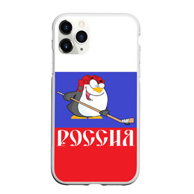 Чехол для iPhone 11 Pro матовый с принтом Хоккеист Россия в городе Новоалтайск, Силикон |  | hockey | арт | игра | игрок | клюшка | континентальная лига | кхл | мультик | надпись | нападающий | нхл | пингвин | рисунок | россия | сборная | фанат | флаг рф | хк | хоккеист | хоккей