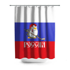 Штора 3D для ванной с принтом Хоккеист Россия в городе Новоалтайск, 100% полиэстер | плотность материала — 100 г/м2. Стандартный размер — 146 см х 180 см. По верхнему краю — пластиковые люверсы для креплений. В комплекте 10 пластиковых колец | hockey | арт | игра | игрок | клюшка | континентальная лига | кхл | мультик | надпись | нападающий | нхл | пингвин | рисунок | россия | сборная | фанат | флаг рф | хк | хоккеист | хоккей